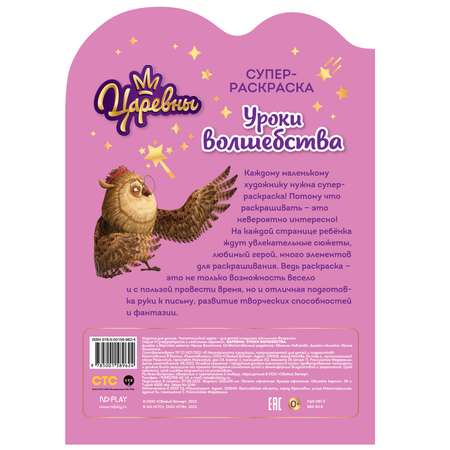 Книга ND PLAY Суперраскраска с любимыми героями Царевны Уроки волшебства