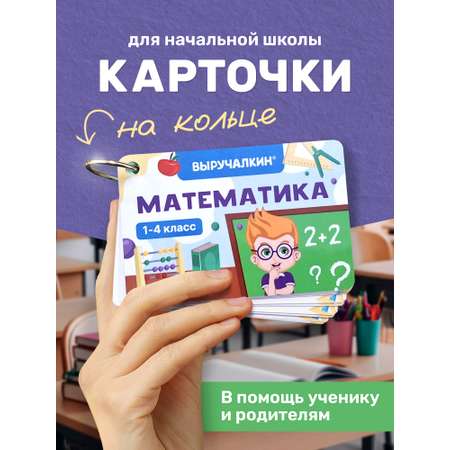 Карточки Выручалкин Математика. 1-4 класс
