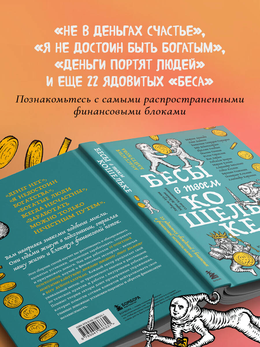 Книга БОМБОРА Бесы в твоем кошельке 25 ядовитых убеждений о богатстве - фото 3