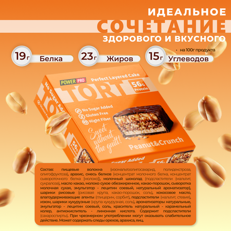 Протеиновый торт POWER PRO арахис с кранчами