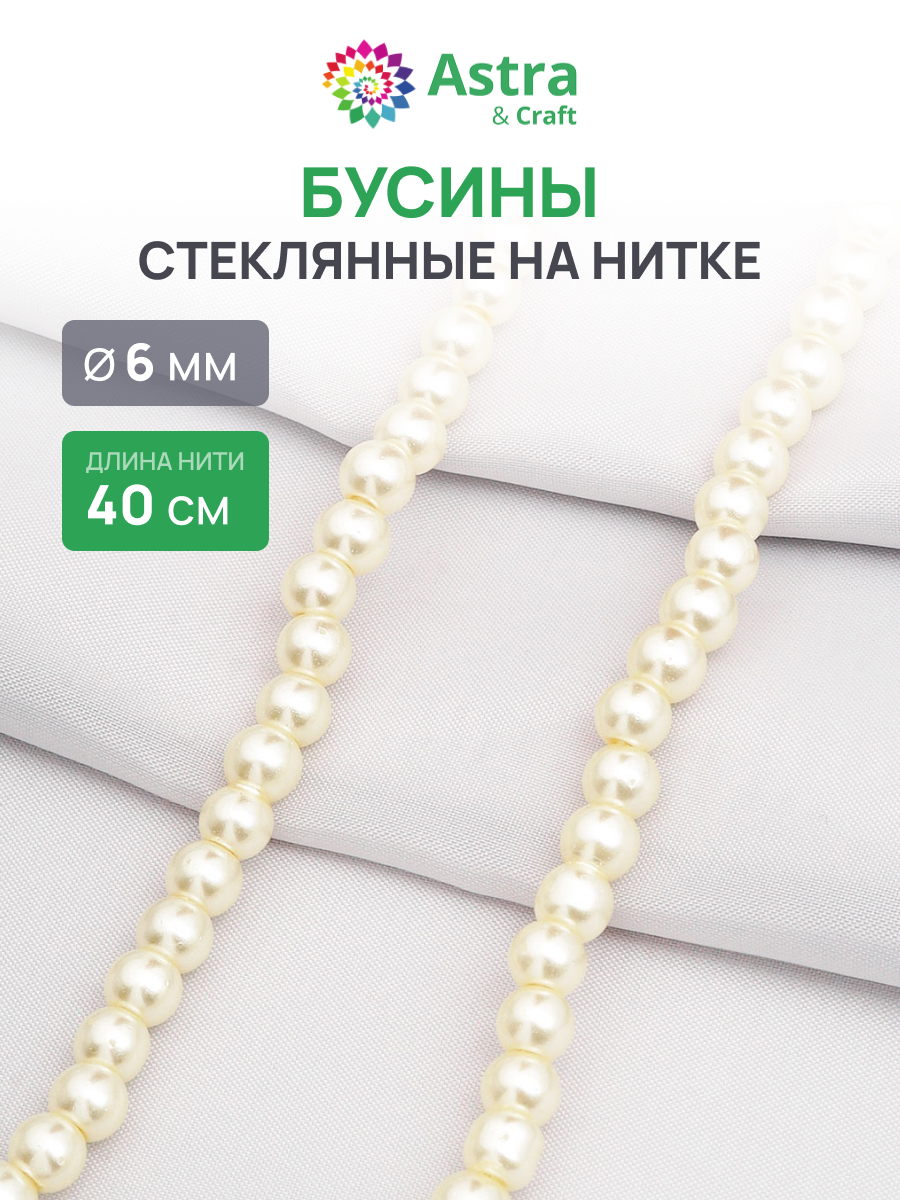 Набор для творчества Astra Craft бусины стеклянные 6 мм 40 см - фото 1