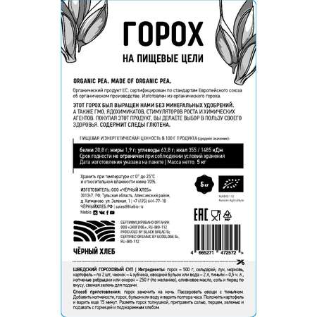 Горох Черный хлеб цельный 5 кг