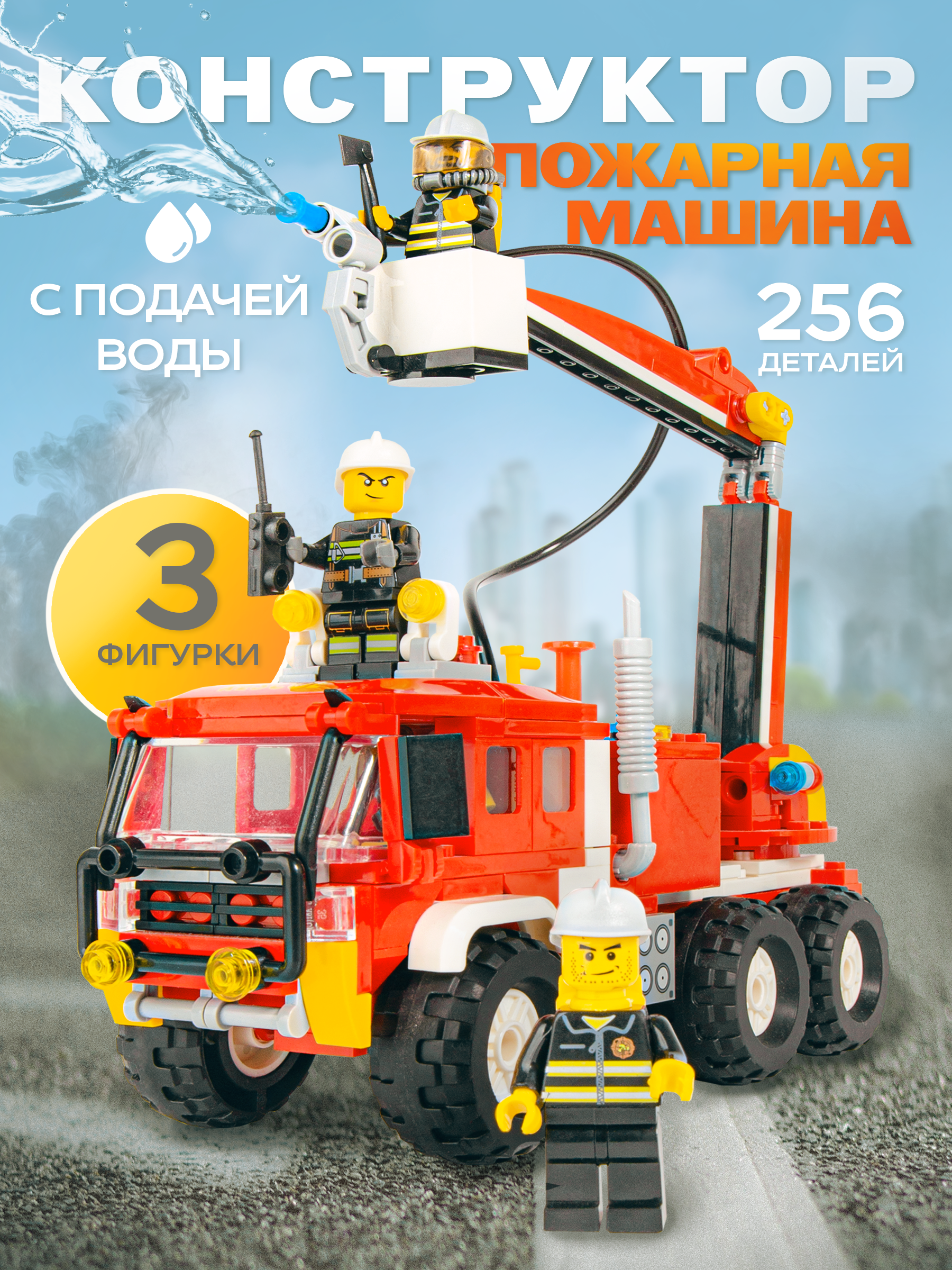 Конструктор BAZUMI City Пожарная машина с водой лего 256 дет. - фото 1