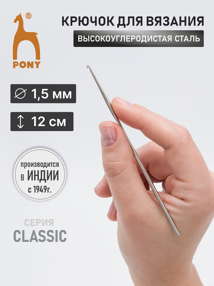 Крючок для вязания Pony 1,50 мм 12 см - фото 1
