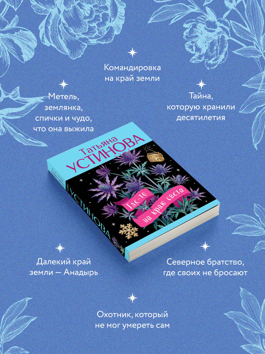 Книга Эксмо Где-то на краю света - фото 4