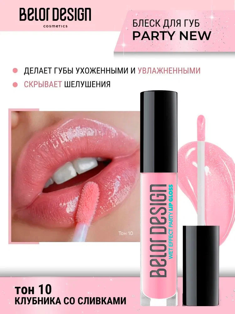 Блеск для губ Belor Design party new тон 10 клубника со сливками 4.2 г - фото 1