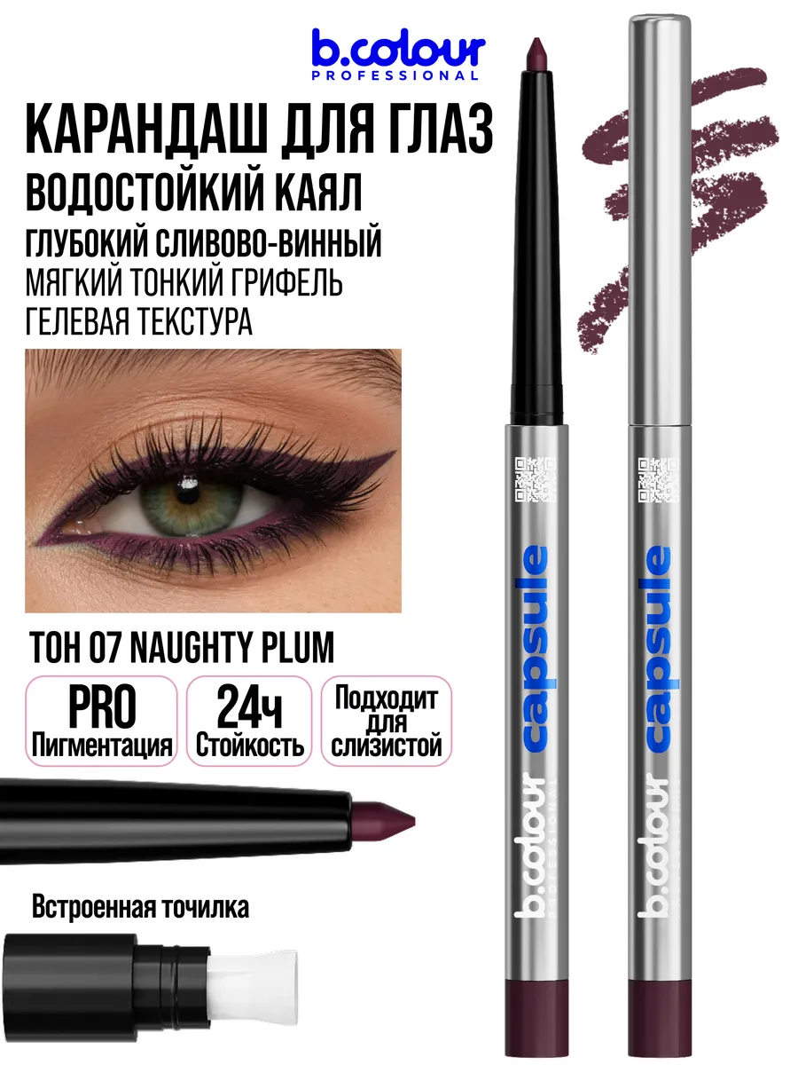 Косметические карандаши B.COLOUR PROFESSIONAL бургунди каял CAPSULE 07 Naughty plum - фото 17