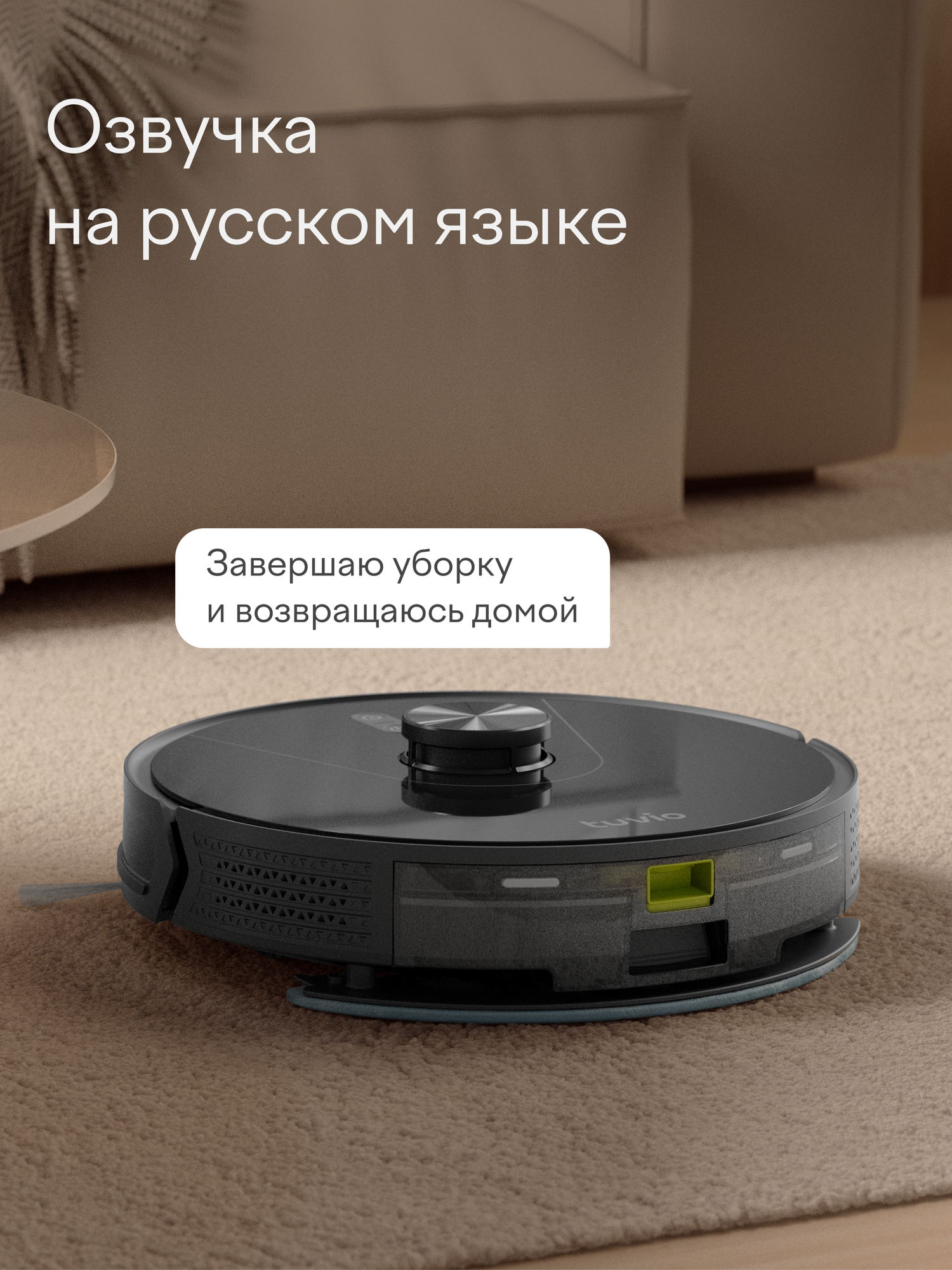 Робот-пылесос Tuvio TR05MLCB с влажной уборкой и базой автоочистки черный - фото 14
