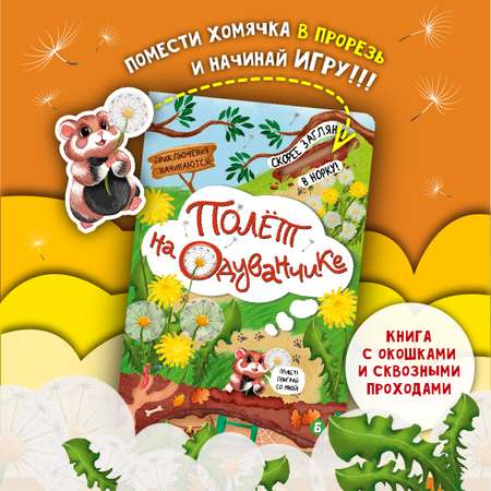 Детская книга БимБиМон Полёт на одуванчике