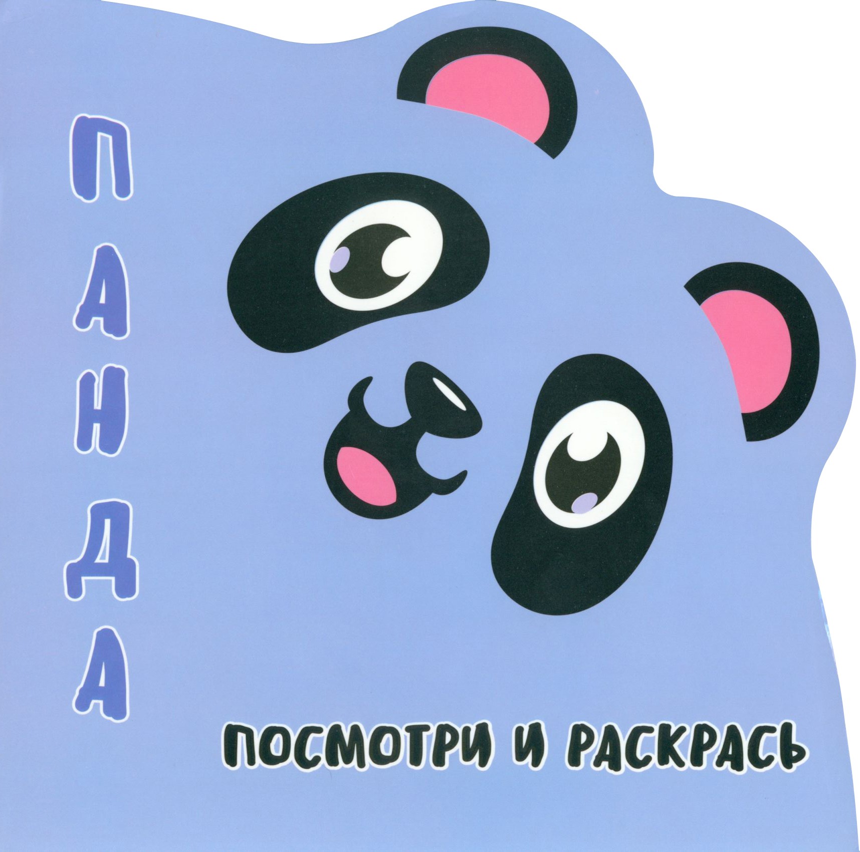 Раскраска Принтбук Посмотри и раскрась Панда - фото 1