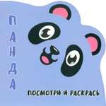 Раскраска Принтбук Посмотри и раскрась Панда