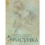 Книга ЭКСМО-ПРЕСС Рисунок Основы учебного академического рисунка