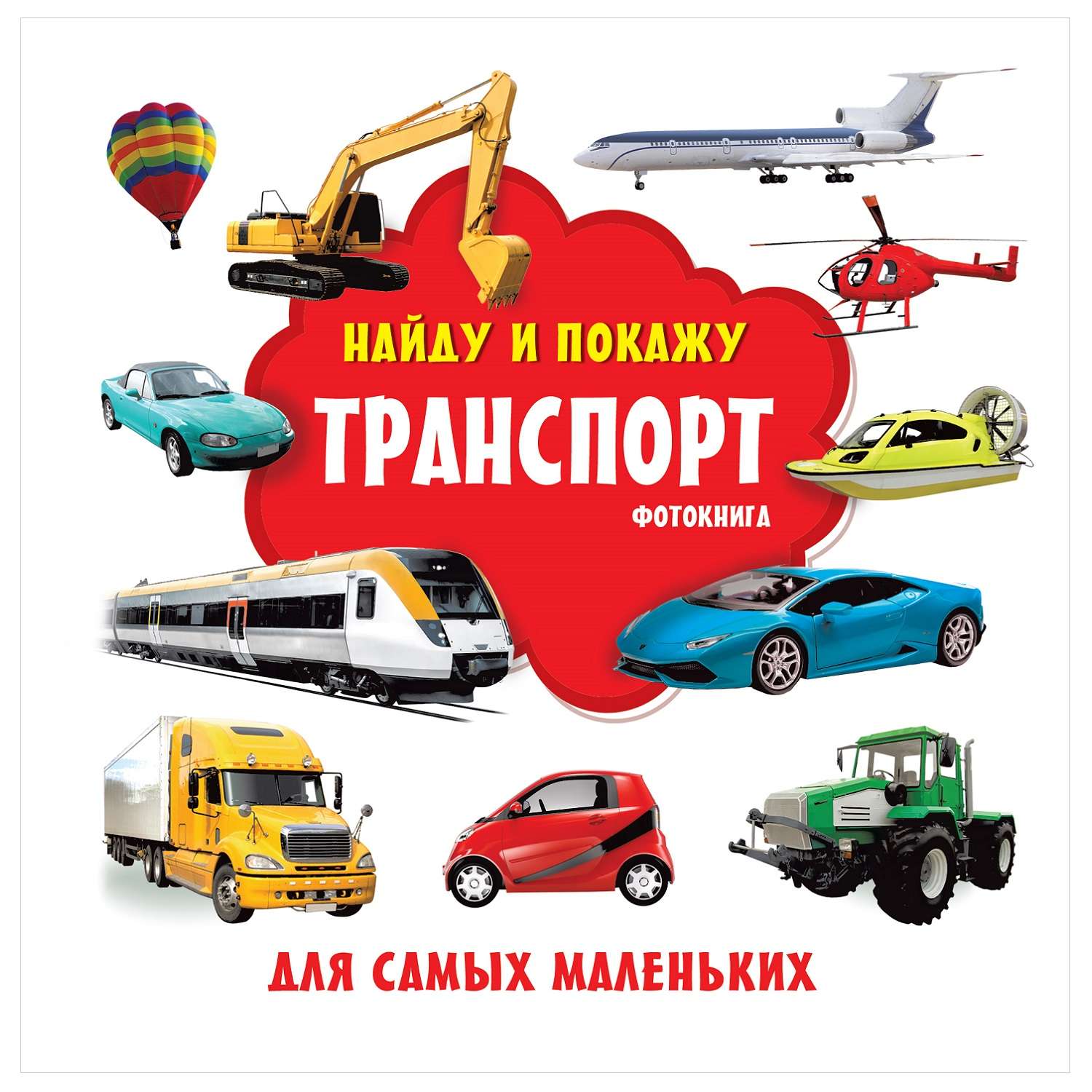 Книга АСТ Транспорт Фотокнига - фото 1