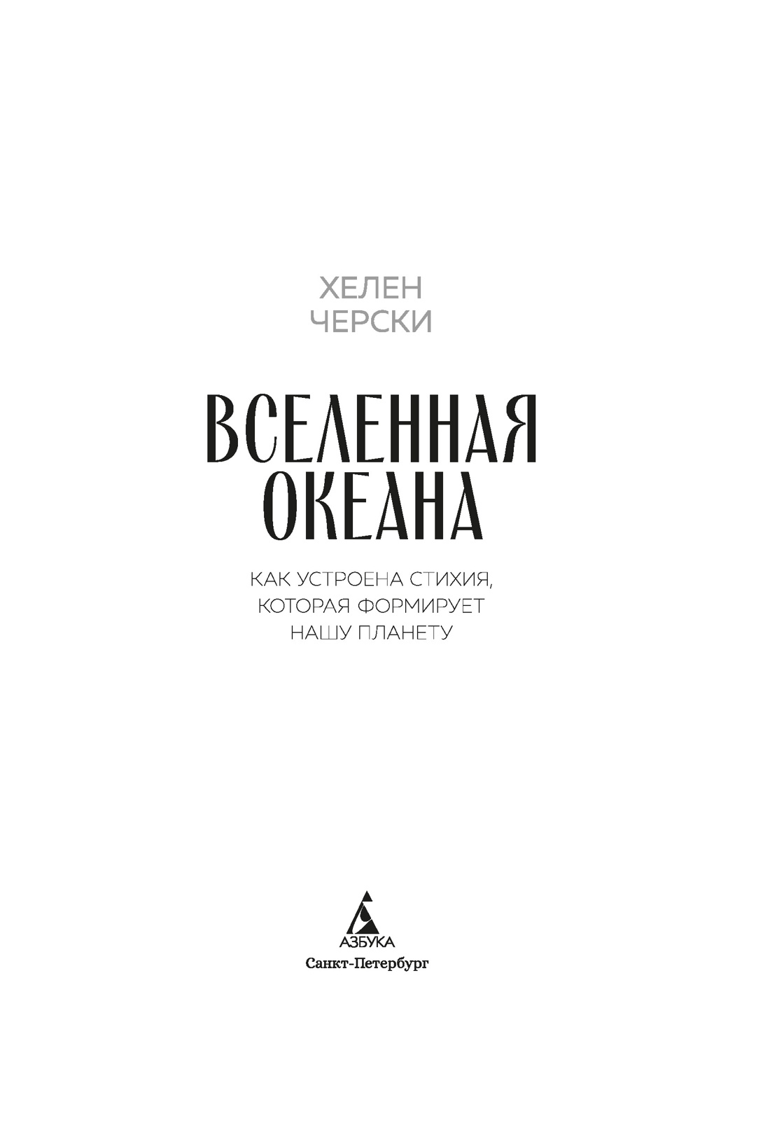Книга АЗБУКА Черски Х Вселенная океана Как устроена стихия которая формирует нашу планету - фото 15