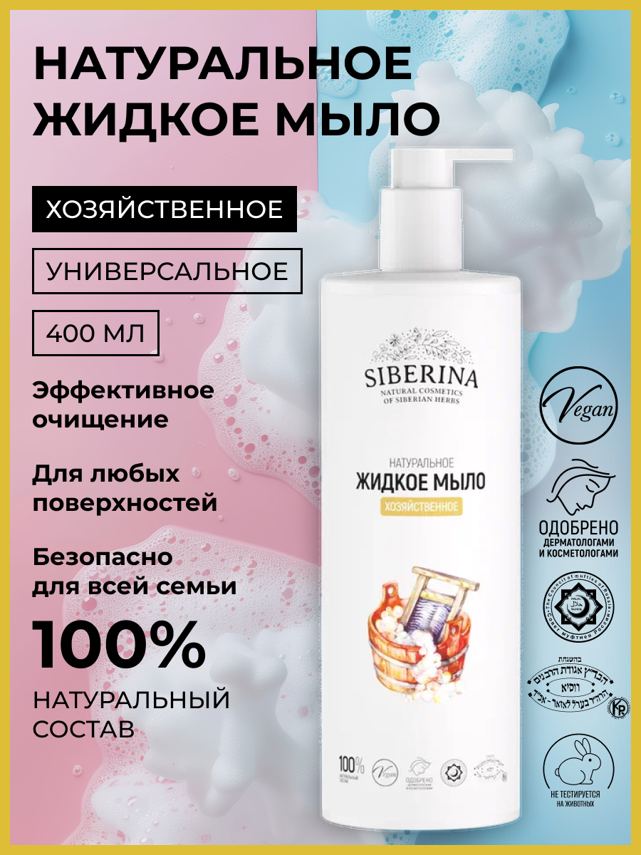 Мыло жидкое хозяйственное Siberina Хозяйственное 400 мл - фото 2