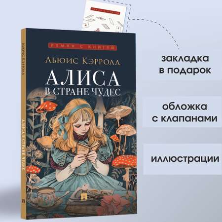 Алиса в стране чудес Проспект Роман