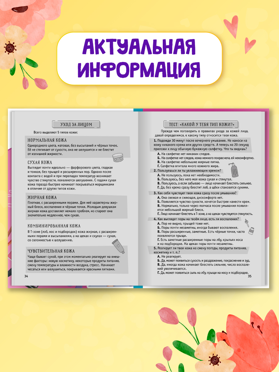 Энциклопедия Проф-Пресс для подростков 100 секретов современной девчонки - фото 4