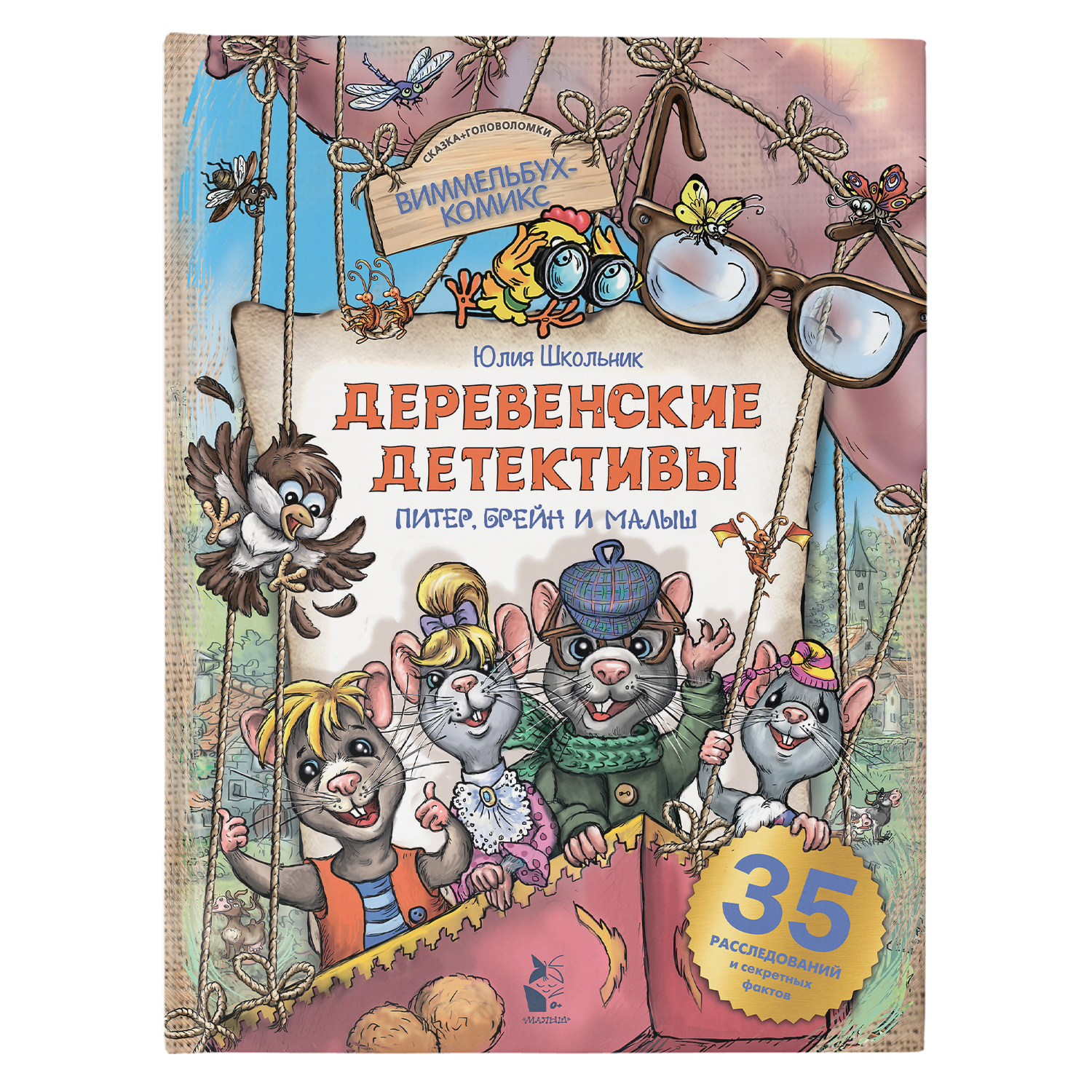 Книга Деревенские детективы Питер Брейн и Малыш - фото 1
