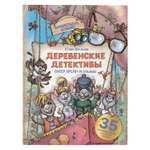Книга Деревенские детективы Питер Брейн и Малыш