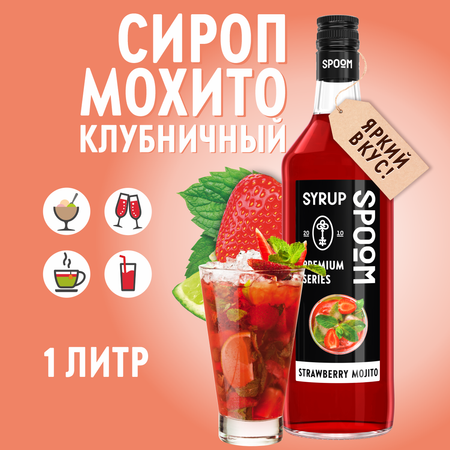 Сироп SPOOM Мохито клубничный 1л для кофе коктейлей и десертов