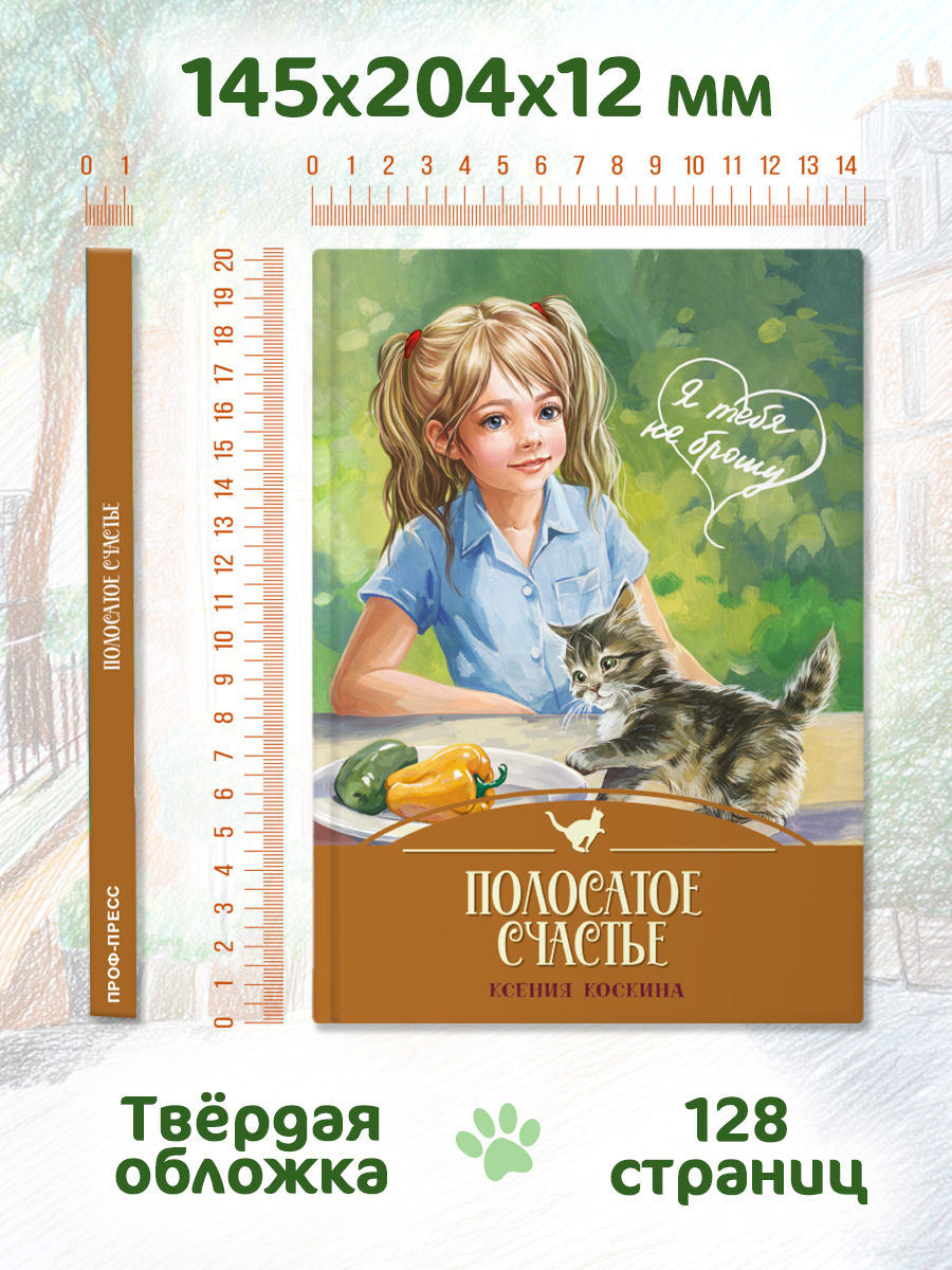 Книга Проф-Пресс Я тебя не брошу Полосатое счастье К. Коскина - фото 8