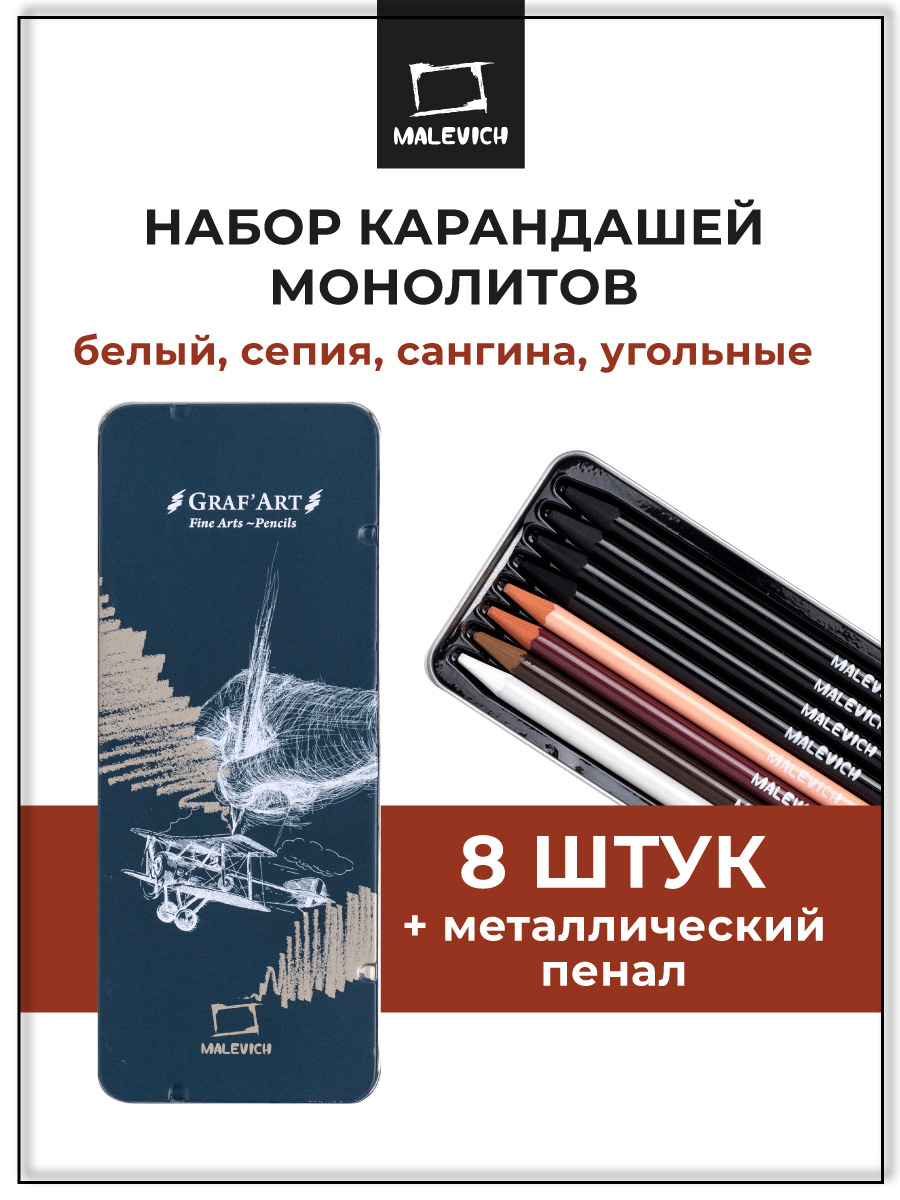 Изображение товара Цветные монолитные карандаши Малевичъ 8 шт для графики и портретов