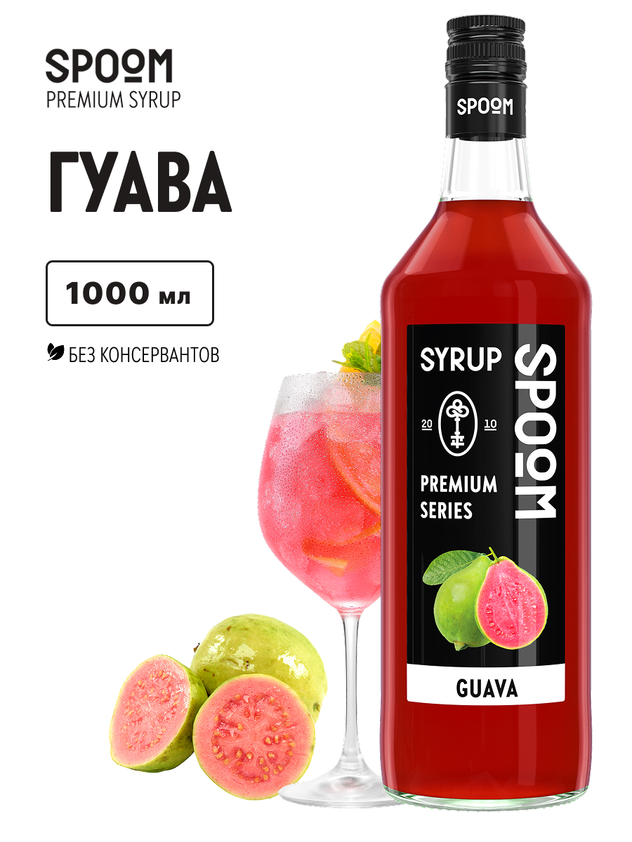 Сироп SPOOM Гуава 1л для кофе коктейлей и десертов - фото 1