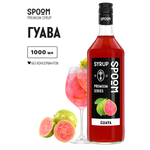 Сироп SPOOM Гуава 1л для кофе коктейлей и десертов