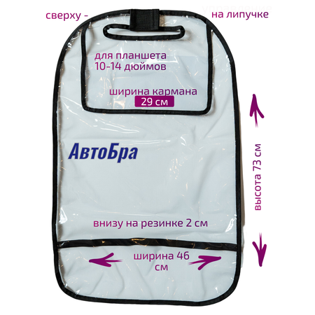 Органайзер на спинку АвтоБра с карманом под планшет 10-14 дюймов
