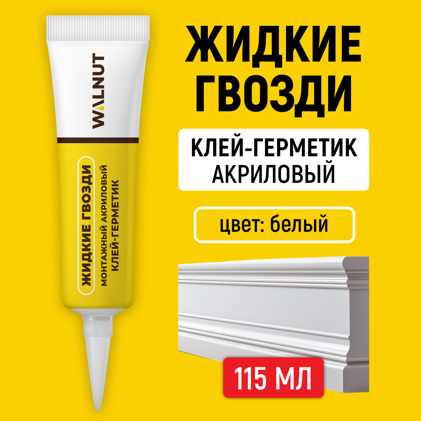 Акриловый герметик жидкие гвозди WALNUT для ПВХ панелей - фото 1