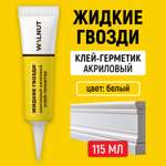 Акриловый герметик жидкие гвозди WALNUT для ПВХ панелей