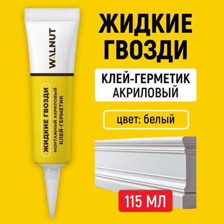 Акриловый герметик жидкие гвозди WALNUT для ПВХ панелей