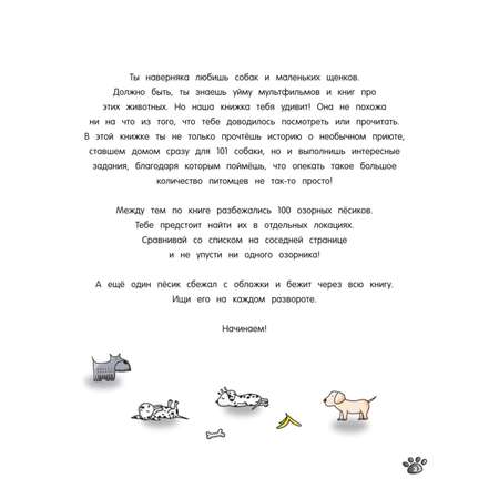 Книга 101 пропавший пёсик Читай Играй Находи