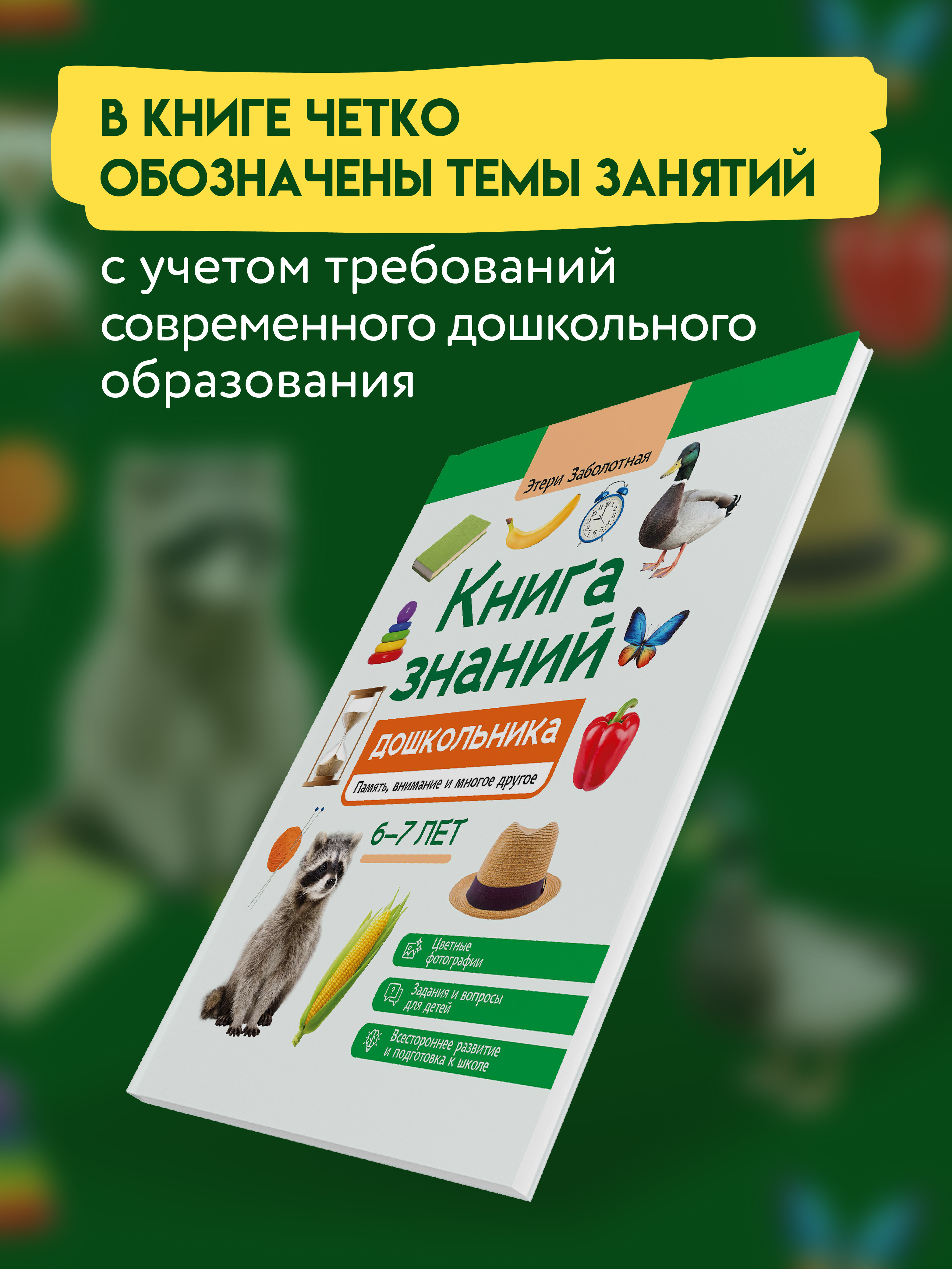 Знаний дошкольника 6 7 лет память Феникc Книга - фото 5