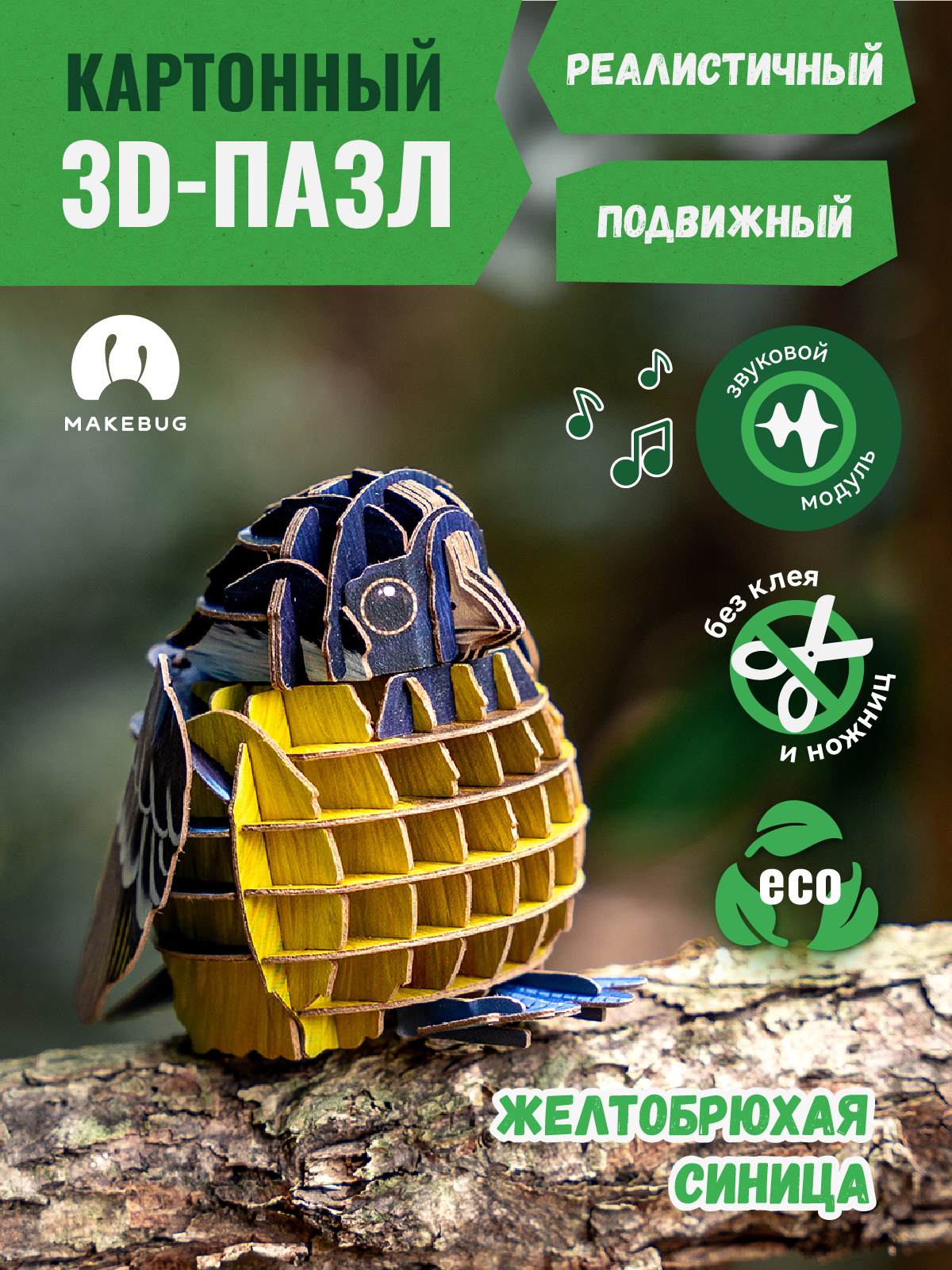 Картонный 3д пазл конструктор Makebug Синица MB-D-0003 - фото 1