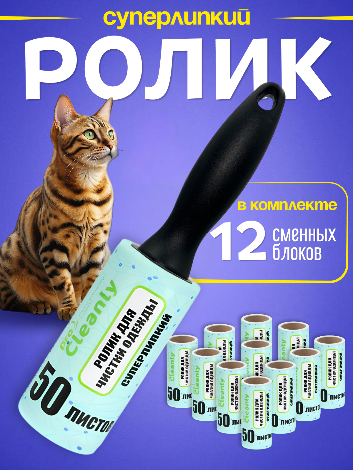 НАБОР ролик липкий для чистки одежды от шерсти, волос 12шт 50&nbsp; &nbsp;листов с одной черной ручкой PRO CLEANLY - фото 1