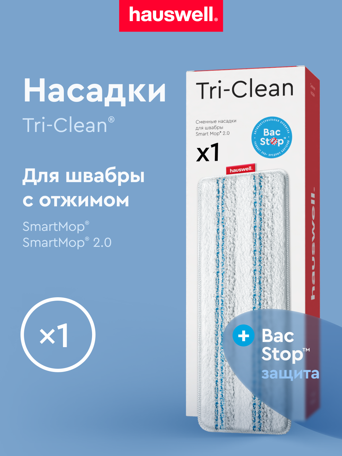 Насадки Hauswell Tri-Clean bac stop - фото 1