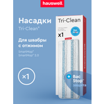 Насадки Hauswell Tri-Clean bac stop