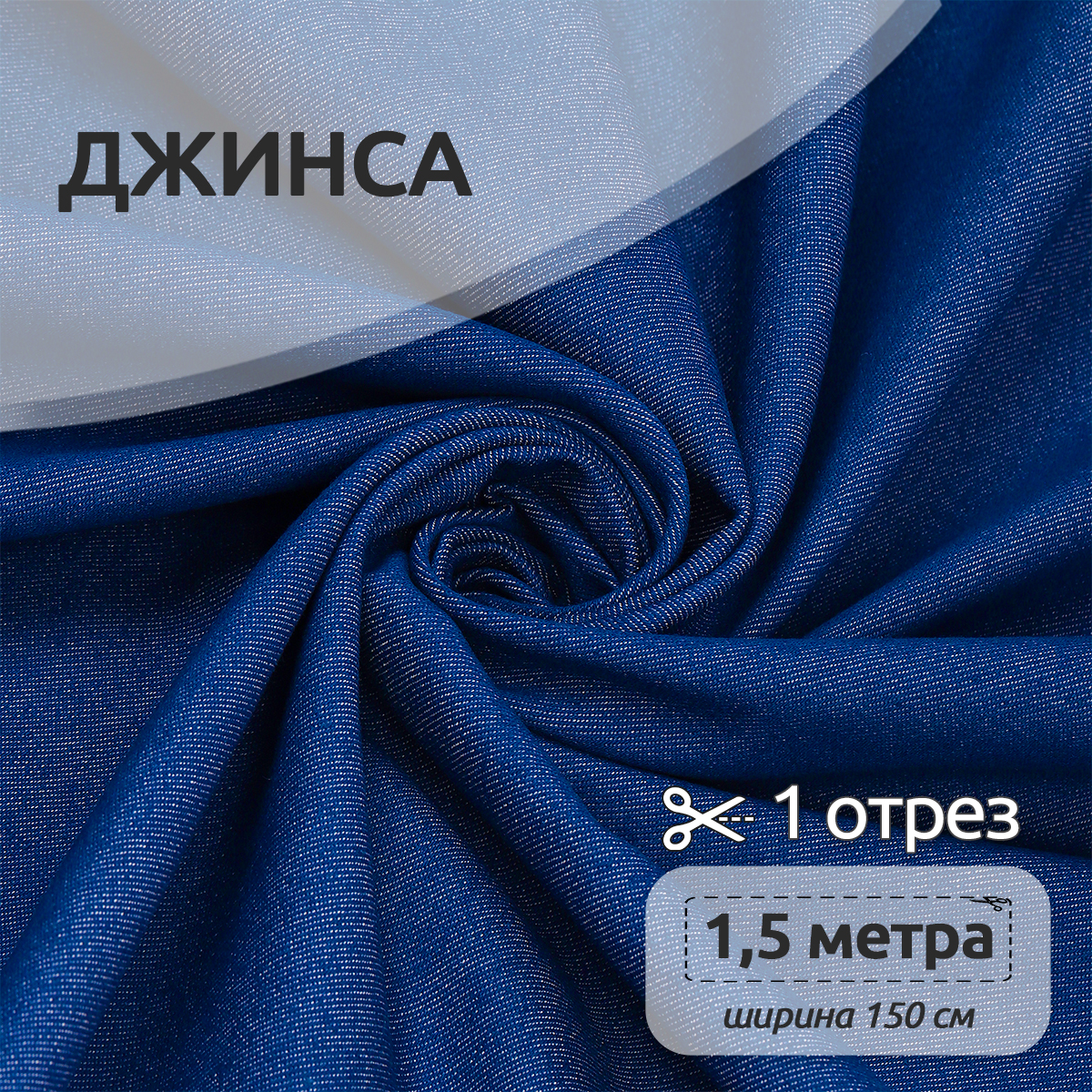 Ткань IDEAL Джинса цвет голубой уп.1,5м - фото 1