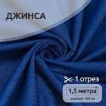 Ткань IDEAL Джинса цвет голубой уп.1,5м