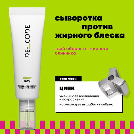 Сыворотка DE_CODE