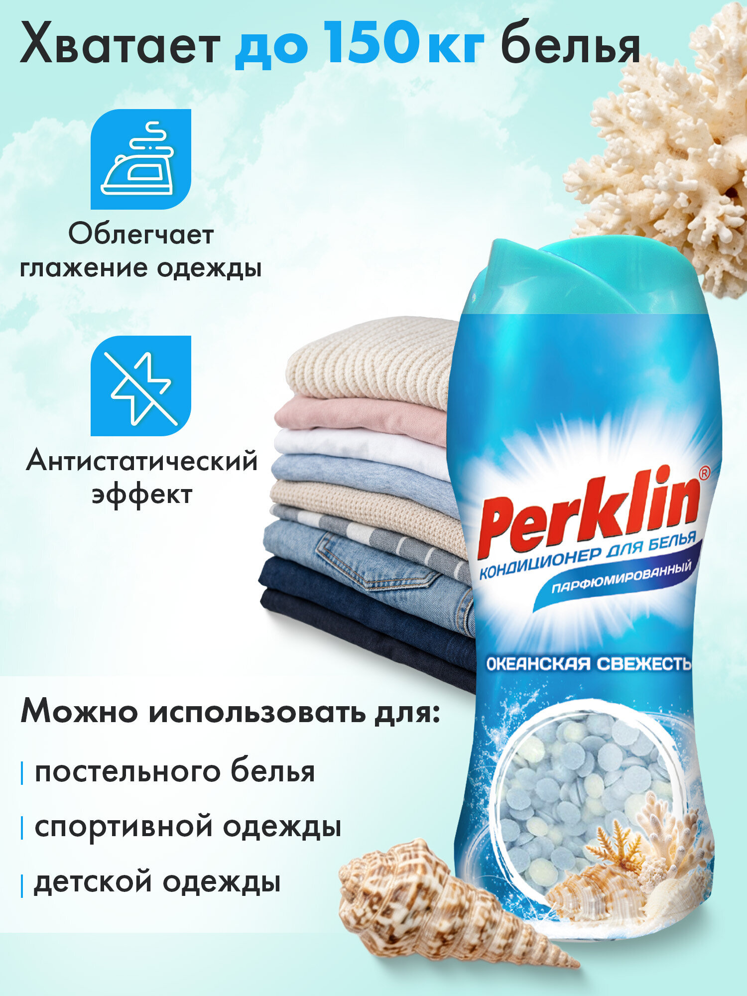 Кондиционер Perklin Океанская свежесть 0.25 кг - фото 3