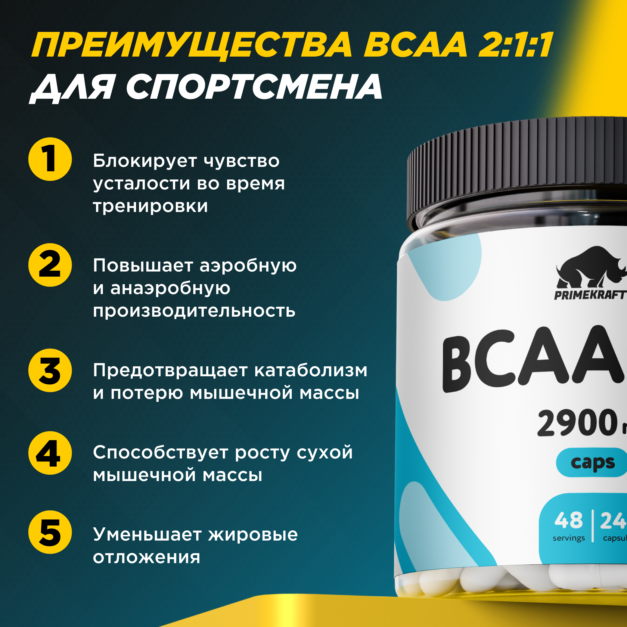ВСАА 2:1:1 Prime Kraft 240 капсул - фото 9