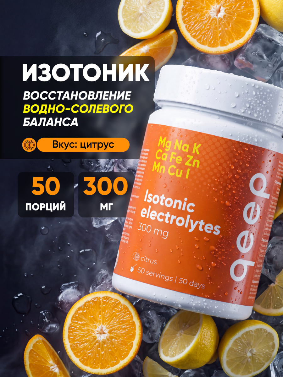Изотоник qeep Электролитный порошок цитрус 300 мл - фото 4