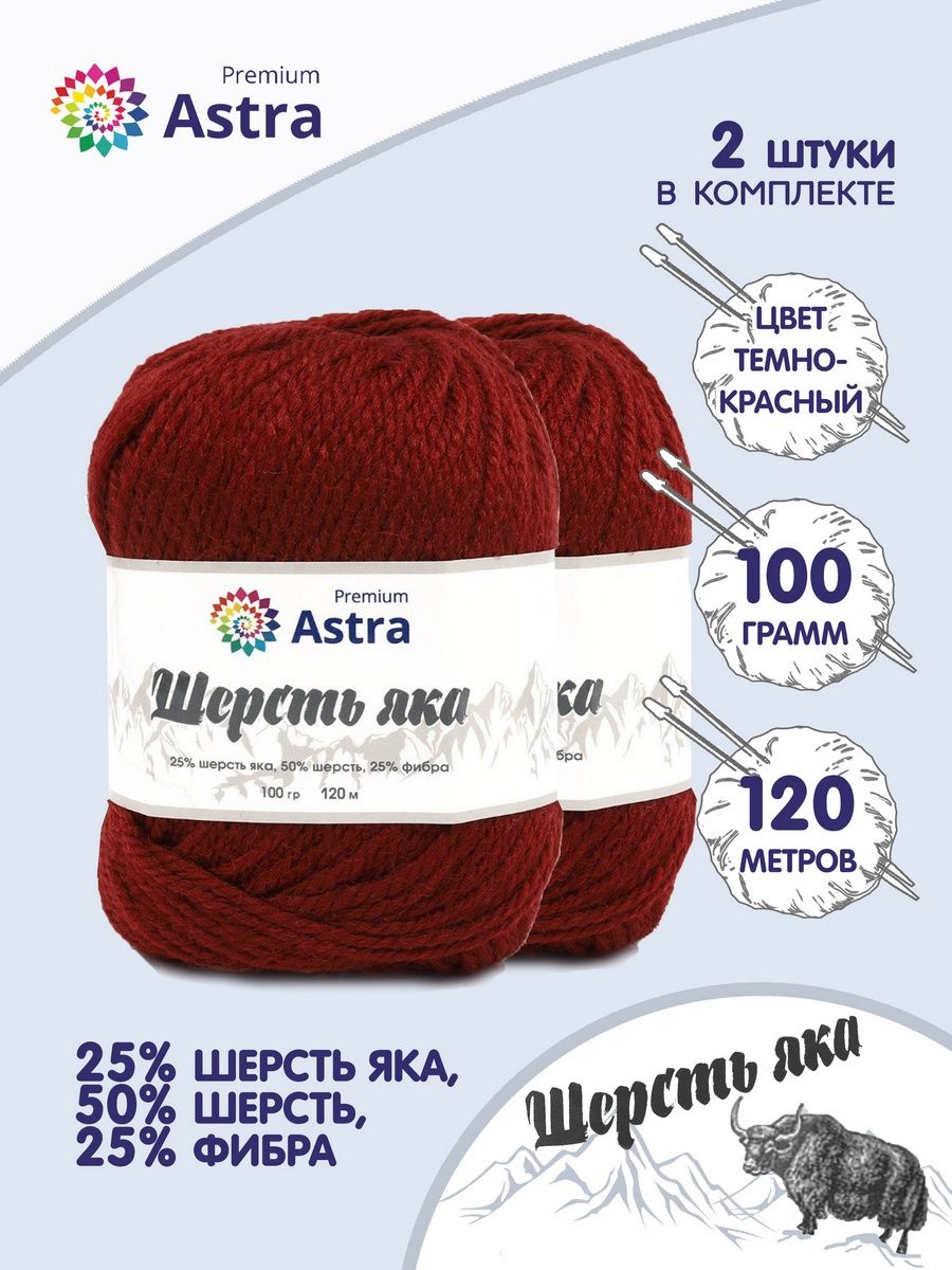 Пряжа Astra Premium Шерсть яка Yak wool теплая мягкая 100 г 120 м 25 темно-красный 2 мотка - фото 1