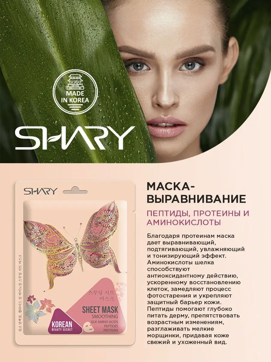 Маска тканевая SHARY - фото 2