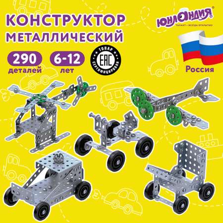 Конструктор Юнландия Для уроков труда металлический