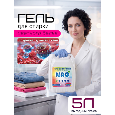 Гель для стирки NAO Цветное 5 л 5 кг 1 шт. 1 упак.