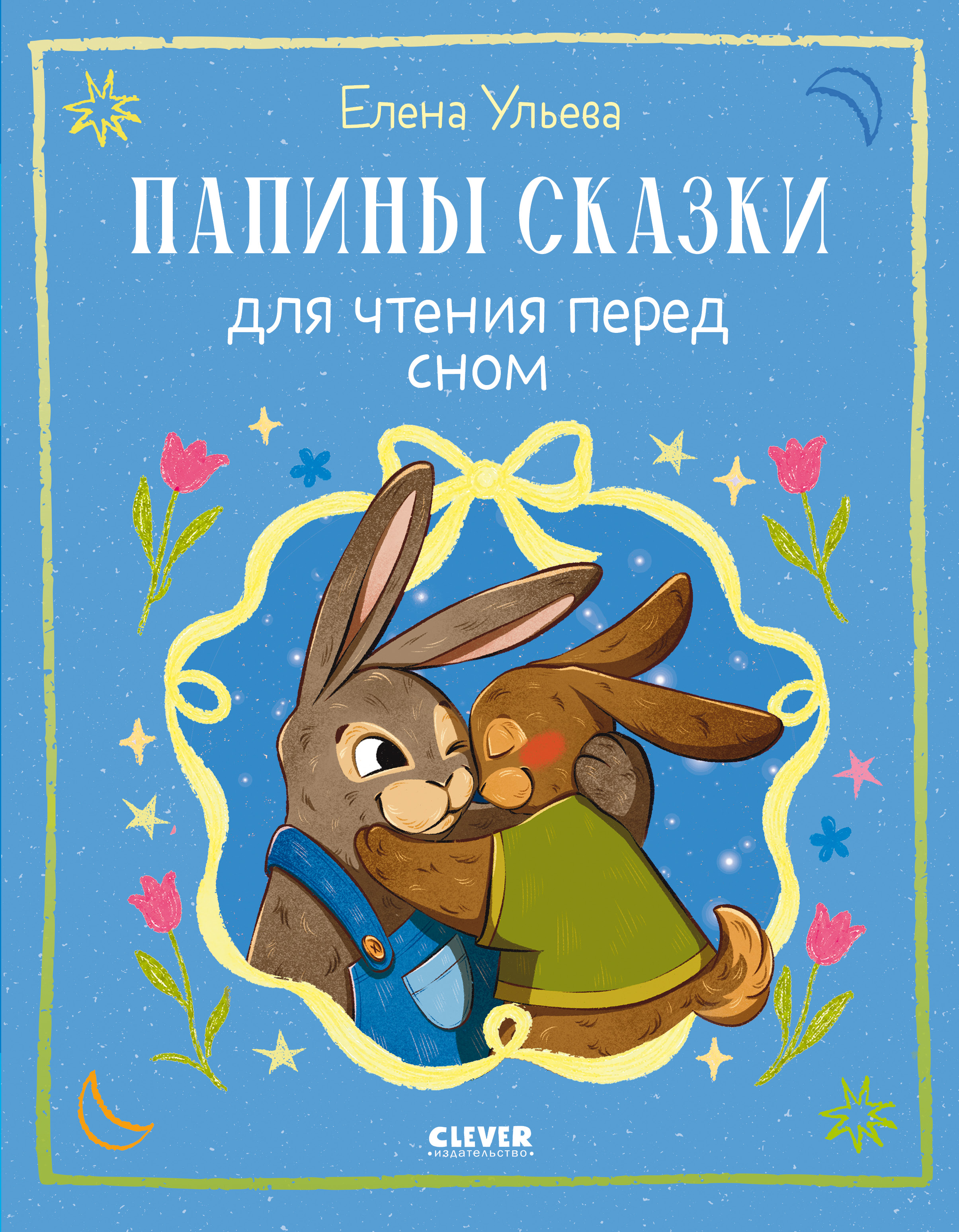 Книга Clever Папины сказки для чтения перед сном - фото 1