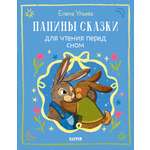 Книга Clever Папины сказки для чтения перед сном